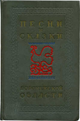 Песни и сказки Воронежской области. Воронеж, 1940.